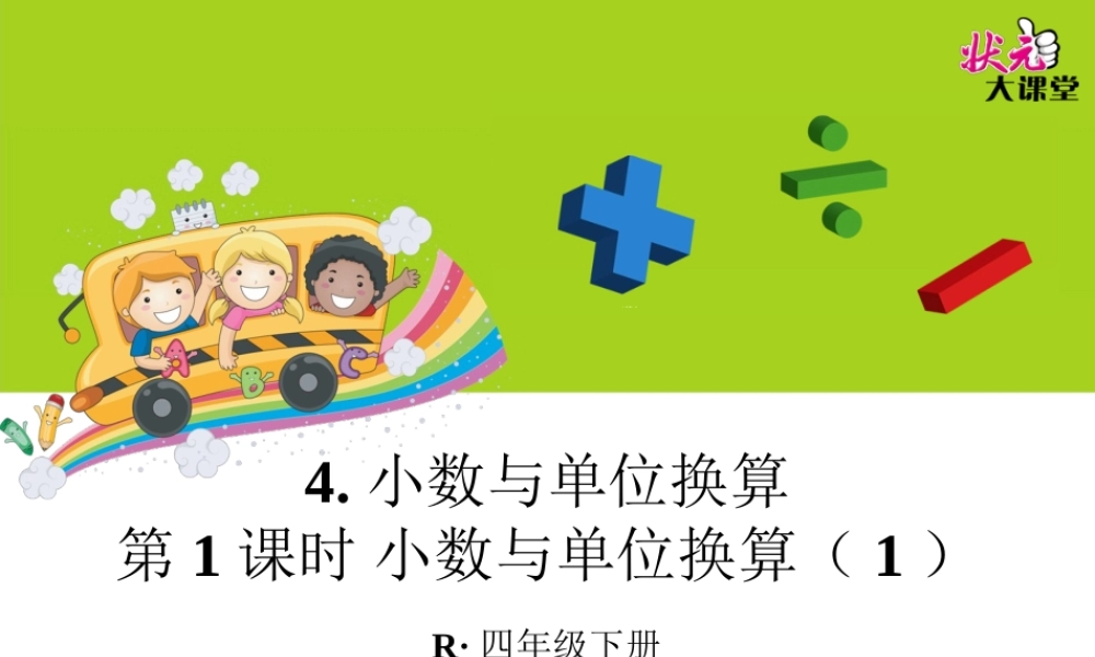 第1课时-小数与单位换算(1)