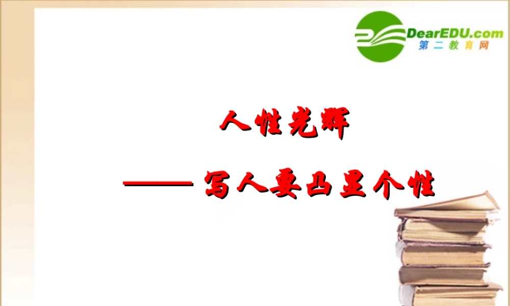 高中语文 人性光辉写人要凸显个性课件 新人教版必修1 课件