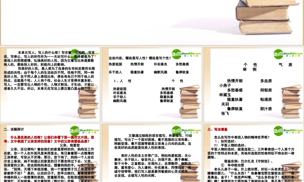 高中语文 人性光辉写人要凸显个性课件 新人教版必修1 课件