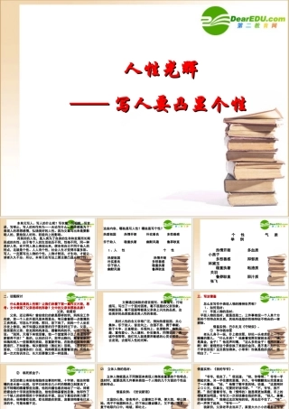 高中语文 人性光辉写人要凸显个性课件 新人教版必修1 课件