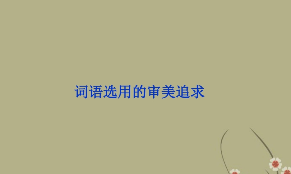 高中语文 专题四 词语选用的审美追求课件 苏教版选修(语言规范与创新) 课件