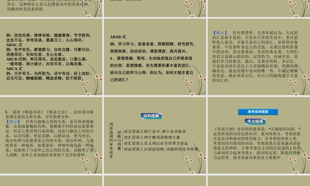 高中语文 专题四 词语选用的审美追求课件 苏教版选修(语言规范与创新) 课件