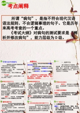 高中语文 病句的相关知识复习课件