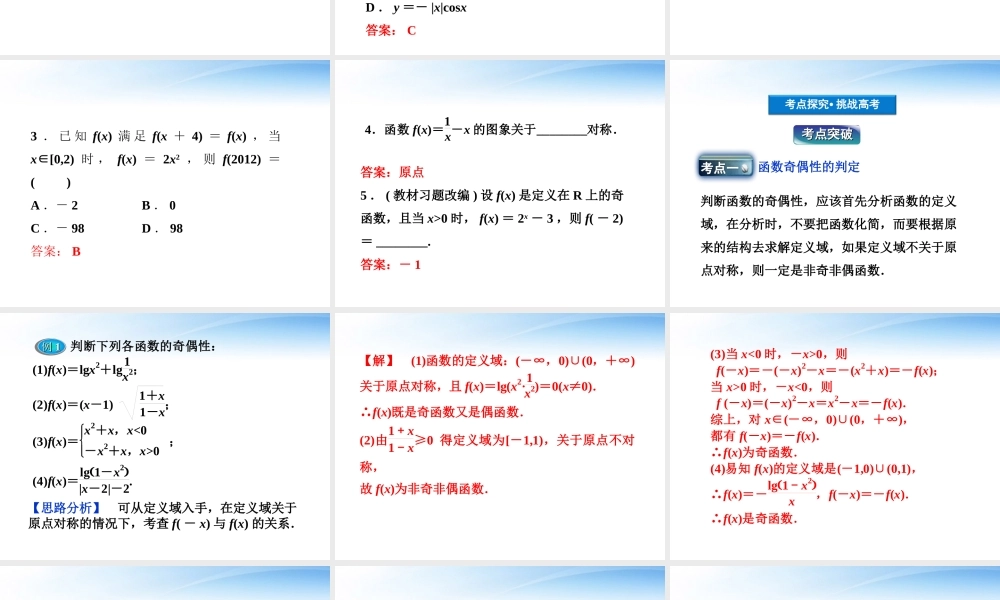 高考数学总复习 第2章第4课时函数的奇偶性与周期性精品课件 文 新人教B版 课件