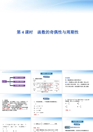 高考数学总复习 第2章第4课时函数的奇偶性与周期性精品课件 文 新人教B版 课件