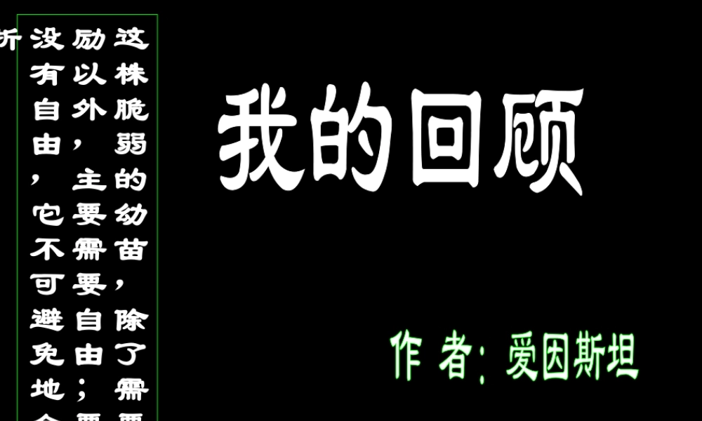 高中语文(我的回顾)课件1 粤教版必修1 课件