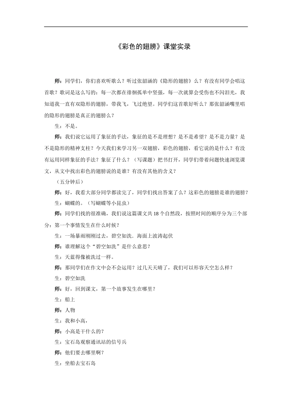 彩色的翅膀-《彩色的翅膀》课堂实录_第1页