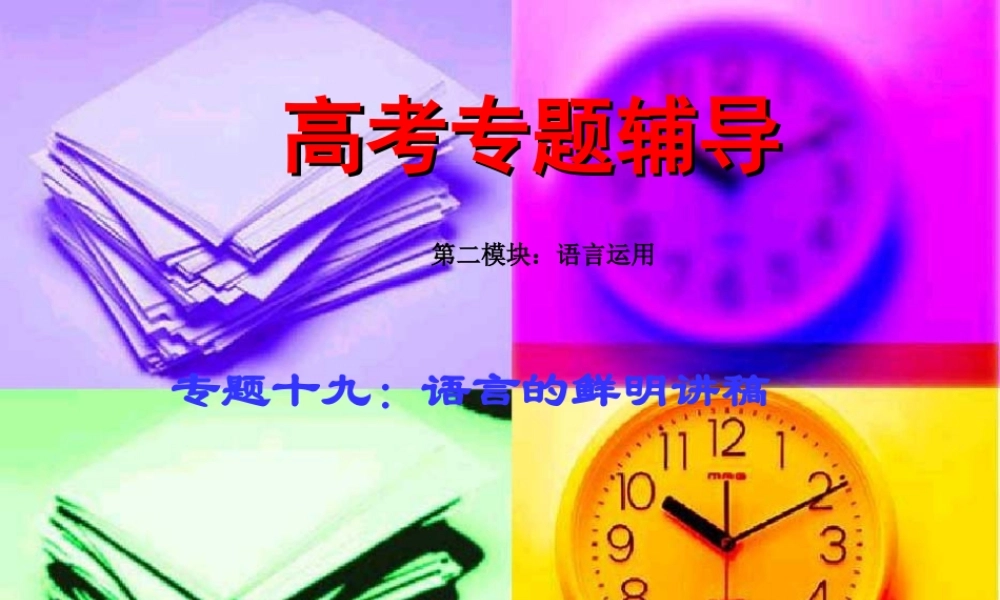 高考语文二轮专题复习课件十九(上)：语言的鲜明讲稿 高考语文总复习专题复习课件：语言运用系列(三)(打包8套) 高考语文总复习专题复习课件：语言运用系列(三)(打包8套)