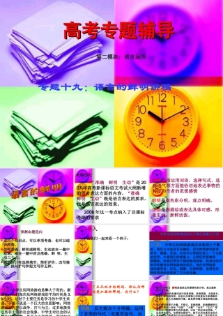 高考语文二轮专题复习课件十九(上)：语言的鲜明讲稿 高考语文总复习专题复习课件：语言运用系列(三)(打包8套) 高考语文总复习专题复习课件：语言运用系列(三)(打包8套)