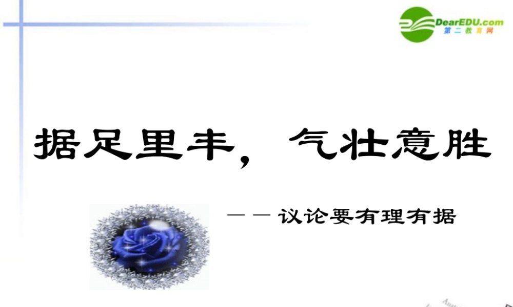 高考语文(据足里丰气壮意胜-议论文要有理有据)课件