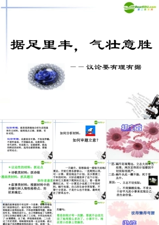 高考语文(据足里丰气壮意胜-议论文要有理有据)课件