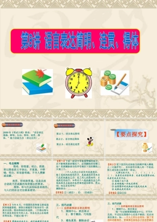高考语文一轮复习 第8讲 语言表达简明、连贯、得体课件