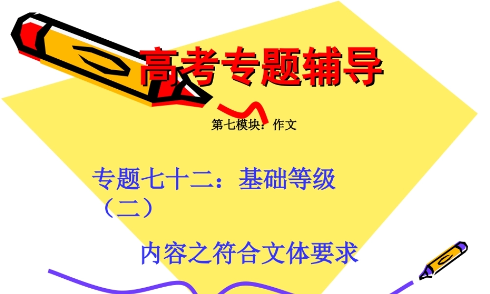 高考语文二轮专题复习课件七十二(中)：基础等级之符合文体要求 届高考语文二轮专题复习课件：作文系列(一)(打包9套) 届高考语文二轮专题复习课件：作文系列(一)(打包9套)
