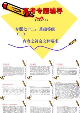 高考语文二轮专题复习课件七十二(中)：基础等级之符合文体要求 届高考语文二轮专题复习课件：作文系列(一)(打包9套) 届高考语文二轮专题复习课件：作文系列(一)(打包9套)