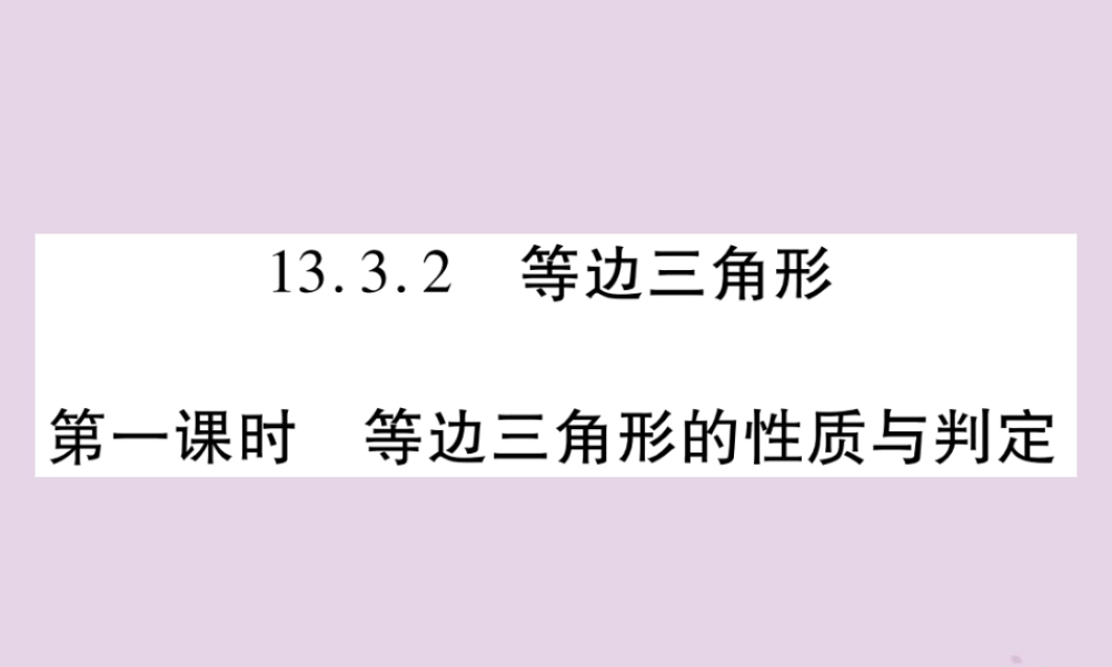秋八年级数学上册 13(轴对称)13.3 等腰三角形 13.3.2 等边三角形 第1课时 等边三角形的性质与判定习题课件 (新版)新人教版 课件
