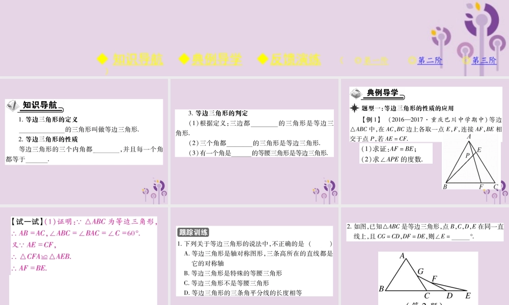 秋八年级数学上册 13(轴对称)13.3 等腰三角形 13.3.2 等边三角形 第1课时 等边三角形的性质与判定习题课件 (新版)新人教版 课件