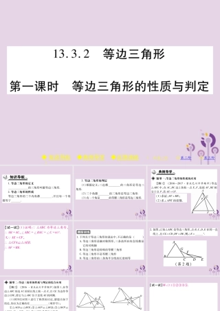 秋八年级数学上册 13(轴对称)13.3 等腰三角形 13.3.2 等边三角形 第1课时 等边三角形的性质与判定习题课件 (新版)新人教版 课件