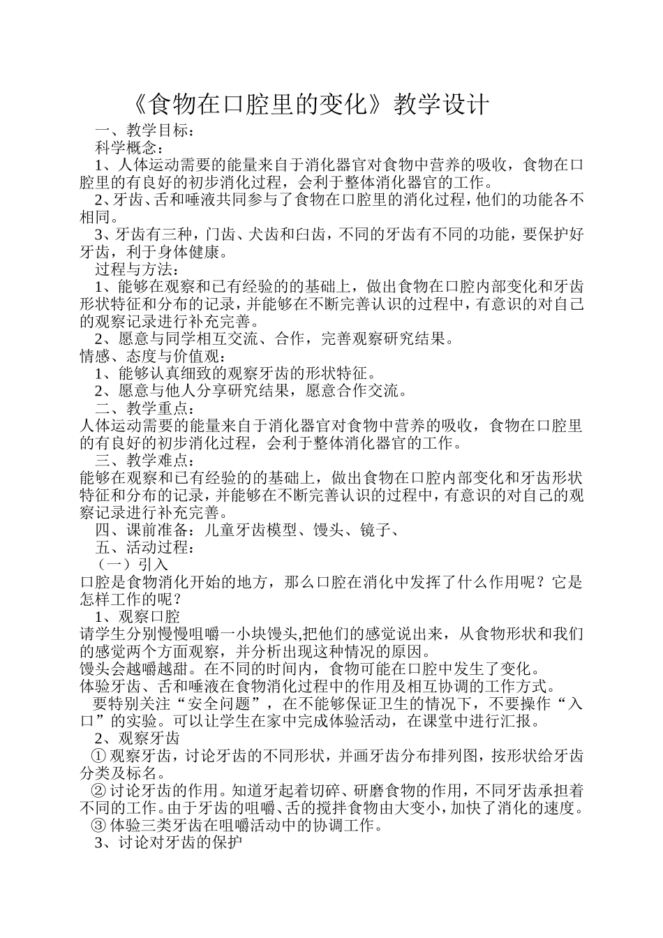 食物在口腔里的变化科学教案_第1页