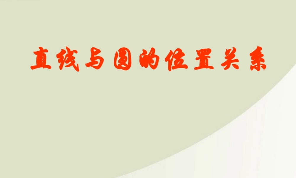 高中数学 222直线和圆的位置关系课件 苏教版必修2 课件