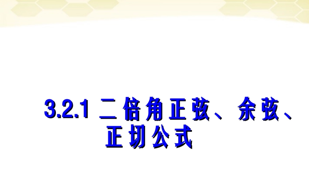 高中数学 321 二倍角的正弦、余弦、正切公式课件 新人教B版必修4 课件