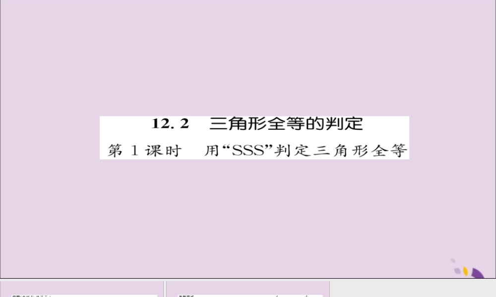 秋八年级数学上册 第十二章 全等三角形 12.2 三角形全等的判定 第1课时 用 SSS 判定三角形全等练习课件 (新版)新人教版 课件