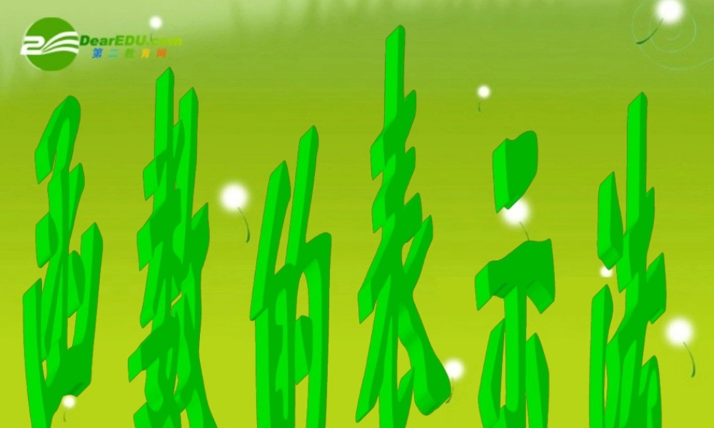 高中数学(函数的表示法)课件3 北师版必修1 课件