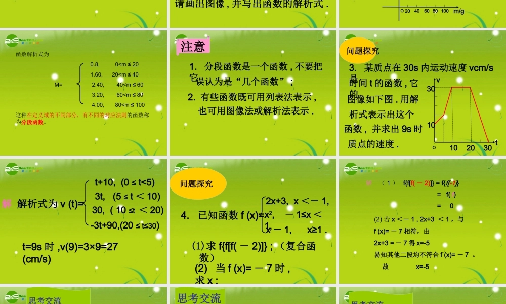 高中数学(函数的表示法)课件3 北师版必修1 课件