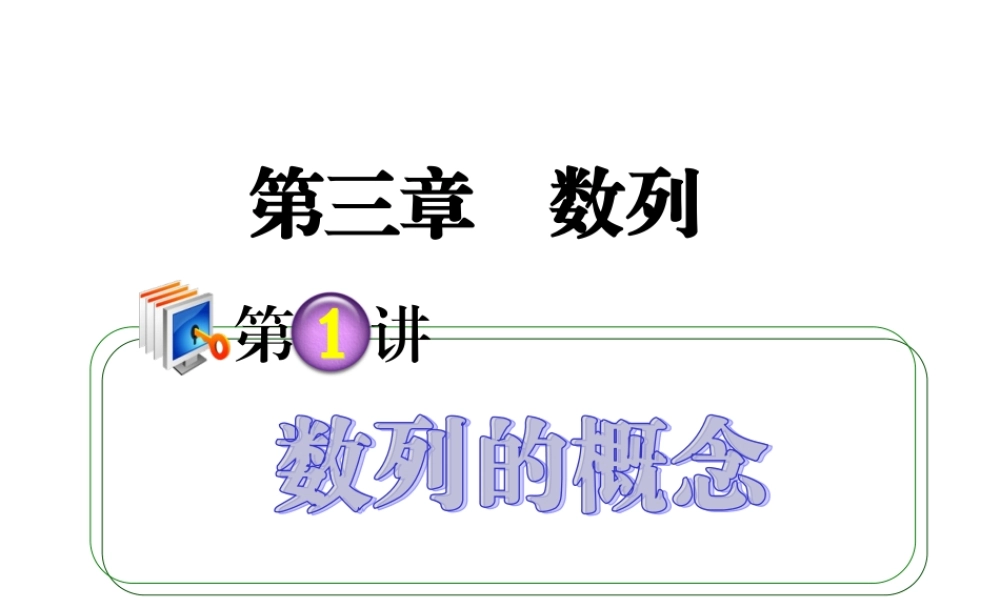 高考数学第一轮总复习 3.1数列的概念课件 理 (广西专版) 课件