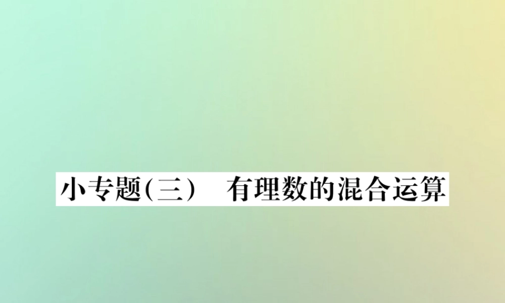 秋七年级数学上册 小专题(三)有理数的混合运算习题课件 (新版)新人教版 课件