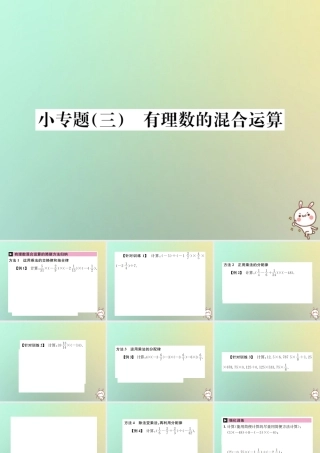 秋七年级数学上册 小专题(三)有理数的混合运算习题课件 (新版)新人教版 课件