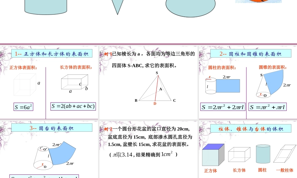 高三数学(空间几何体的表面积与体积)复习课件 新人教版 课件