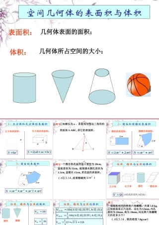 高三数学(空间几何体的表面积与体积)复习课件 新人教版 课件
