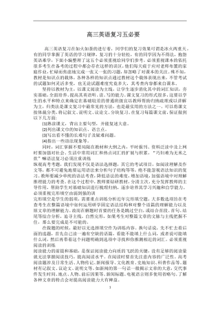 高三英语复习五必要