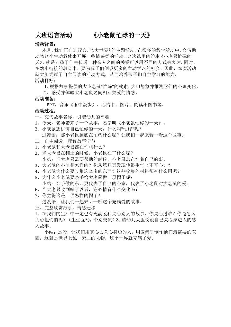 大班语言活动小老鼠忙碌的一天_第1页