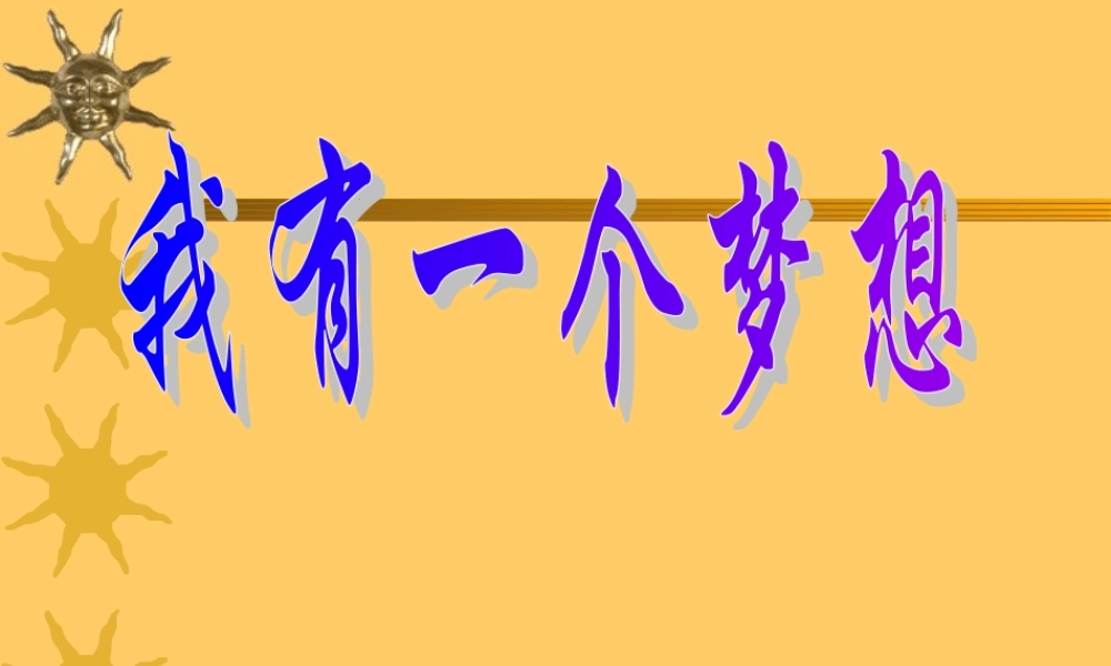 高中语文必修5我有一个梦想 ppt2 课件