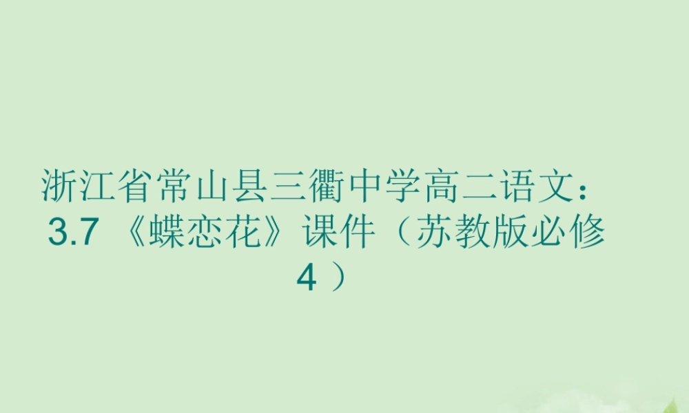 高中语文 37(蝶恋花)课件 苏教版必修4 课件