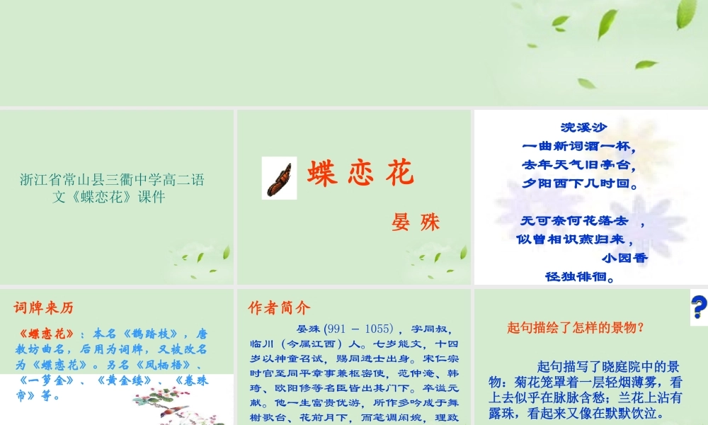 高中语文 37(蝶恋花)课件 苏教版必修4 课件