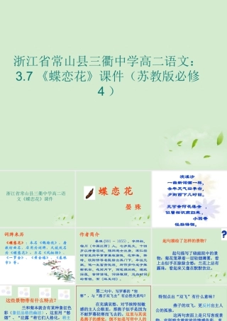 高中语文 37(蝶恋花)课件 苏教版必修4 课件