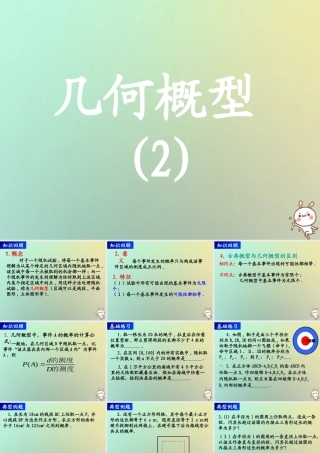 高中数学 第三章 概率 33 几何概型3课件 苏教版必修3 课件