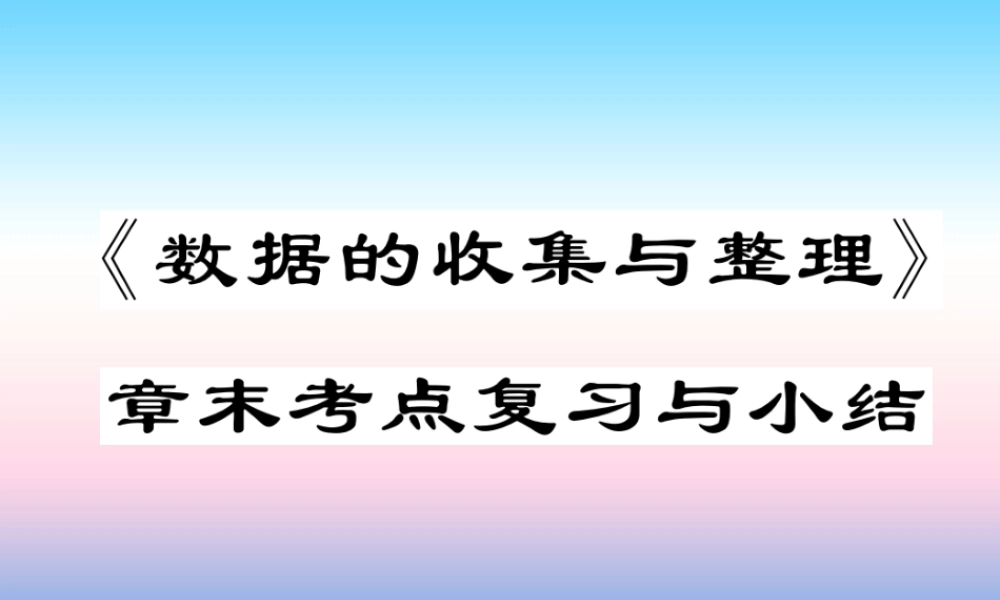 秋七年级数学上册 第六章 数据的收集与整理章末考点复习与小结作业课件 (新版)北师大版 课件