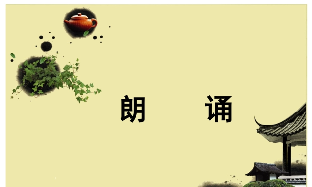 高中语文 表达交流朗诵课件 新人教版必修1 课件