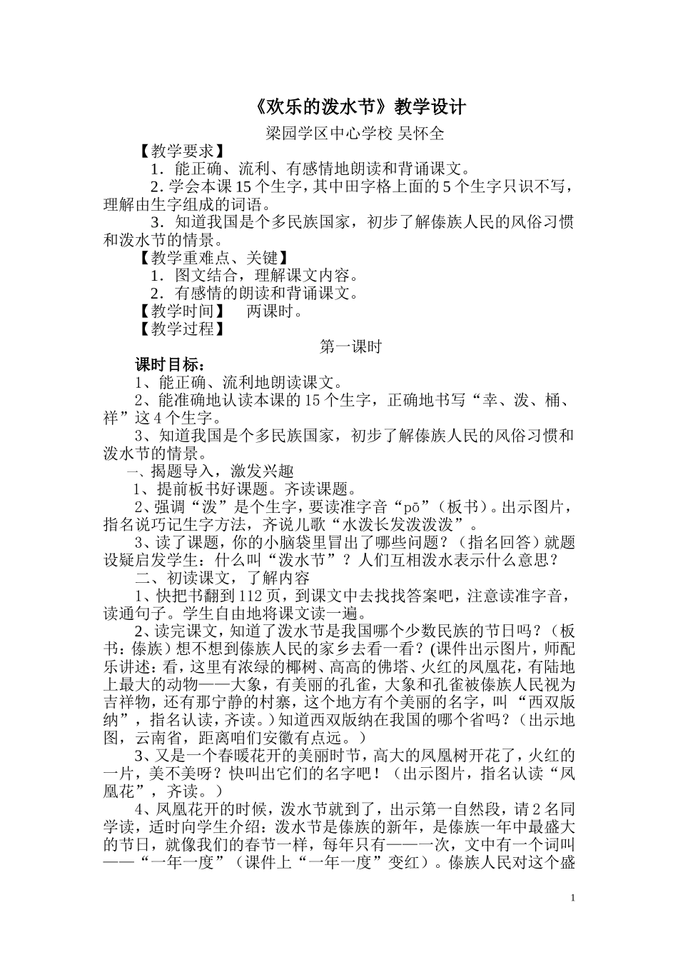 《欢乐的泼水节》教学设计_第1页