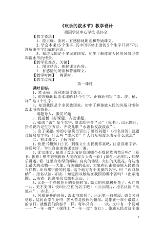 《欢乐的泼水节》教学设计