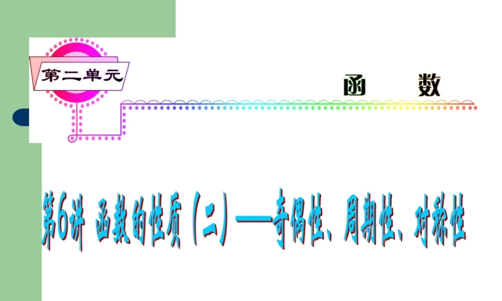 高考数学一轮复习 第6讲 函数的性质(二) 奇偶性课件 理 (浙江专版) 课件