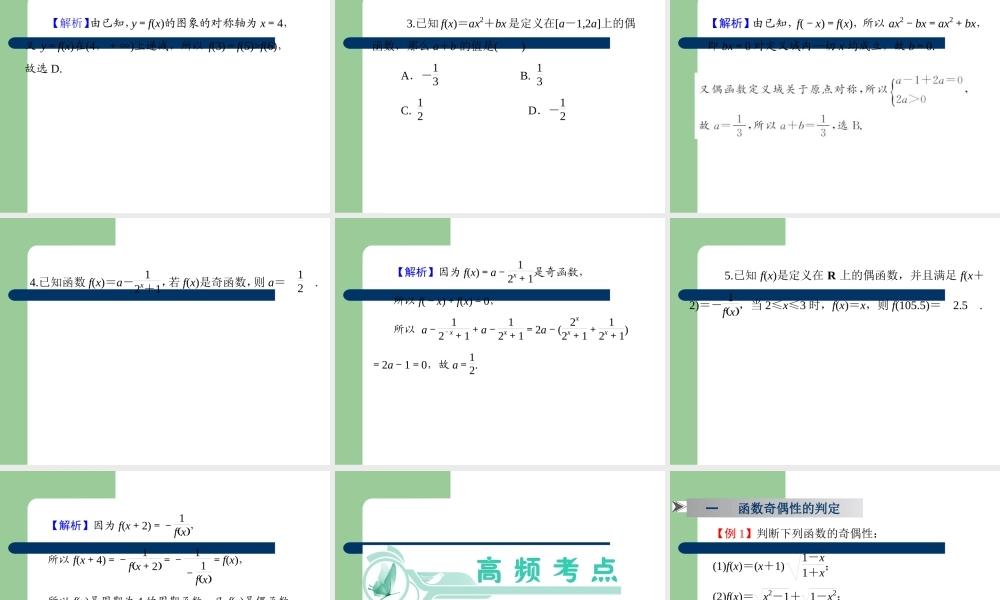 高考数学一轮复习 第6讲 函数的性质(二) 奇偶性课件 理 (浙江专版) 课件