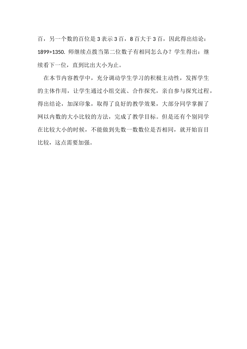 《万以内数的大小比较》教学反思_第2页