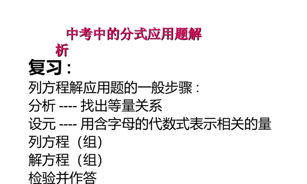 1、中考中的分式应用题解析1
