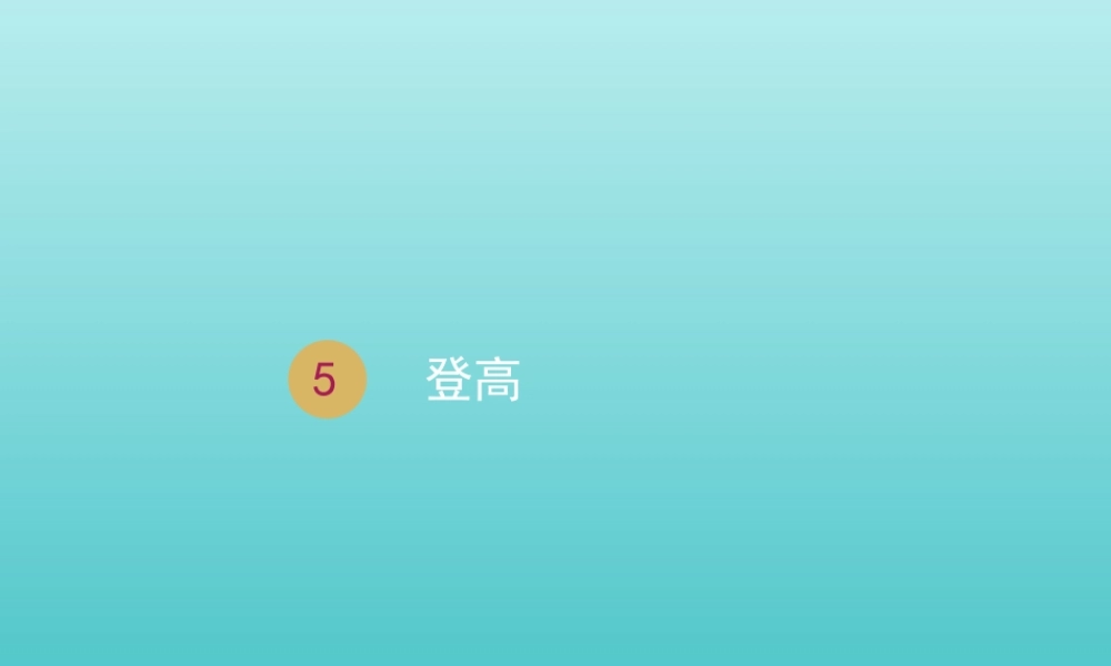 高中语文第二单元5杜甫诗三首登高课件1新人教版必修3 课件