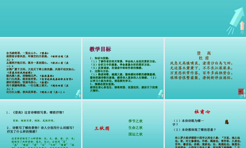 高中语文第二单元5杜甫诗三首登高课件1新人教版必修3 课件