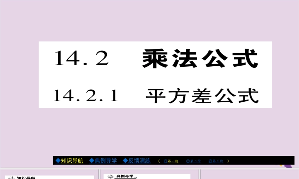 秋八年级数学上册 第十四章(整式的乘法与因式分解)14.2 乘法公式 14.2.1 平方差公式课件 (新版)新人教版 课件